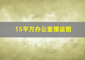 15平方办公室摆设图