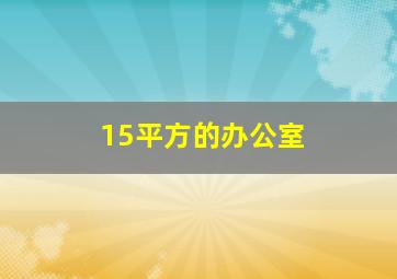 15平方的办公室