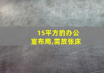 15平方的办公室布局,需放张床