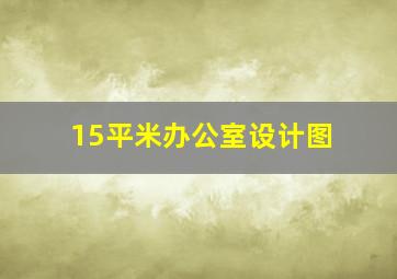 15平米办公室设计图