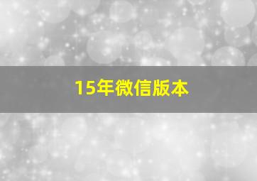 15年微信版本