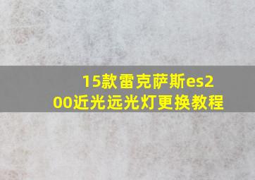 15款雷克萨斯es200近光远光灯更换教程