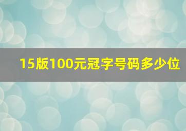 15版100元冠字号码多少位