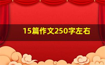 15篇作文250字左右