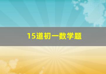 15道初一数学题