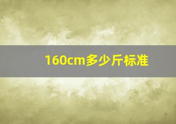 160cm多少斤标准