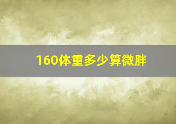 160体重多少算微胖