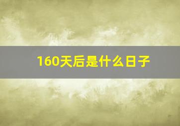 160天后是什么日子