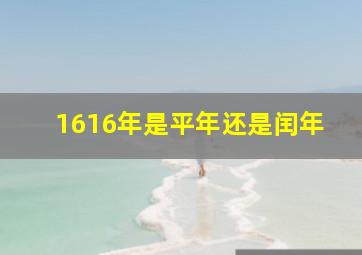 1616年是平年还是闰年