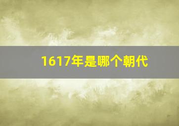 1617年是哪个朝代