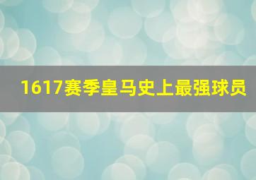 1617赛季皇马史上最强球员