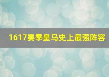 1617赛季皇马史上最强阵容