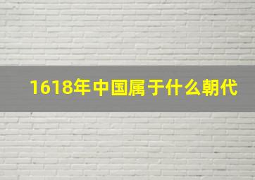 1618年中国属于什么朝代