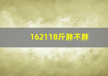 162118斤胖不胖