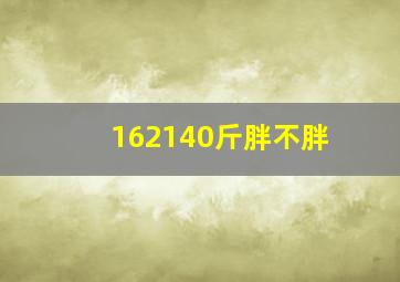 162140斤胖不胖