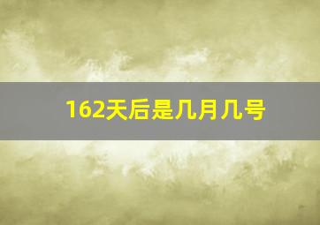 162天后是几月几号