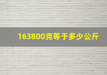 163800克等于多少公斤