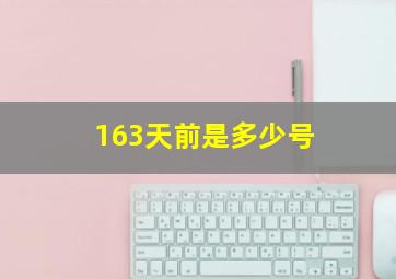 163天前是多少号