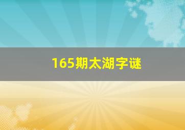 165期太湖字谜