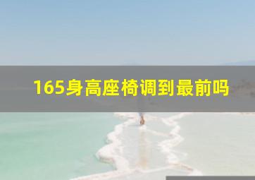 165身高座椅调到最前吗