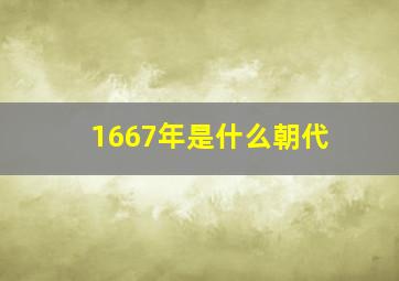 1667年是什么朝代