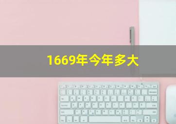 1669年今年多大