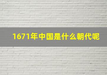 1671年中国是什么朝代呢