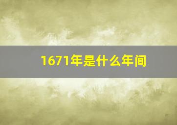 1671年是什么年间