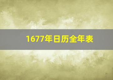 1677年日历全年表