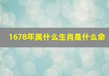 1678年属什么生肖是什么命