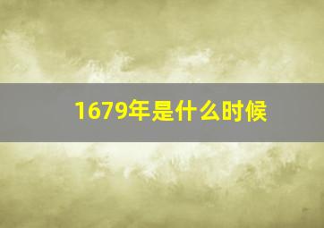 1679年是什么时候