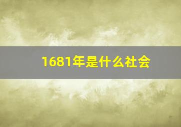 1681年是什么社会