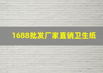 1688批发厂家直销卫生纸