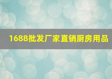 1688批发厂家直销厨房用品