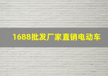 1688批发厂家直销电动车