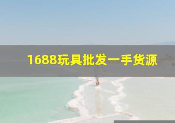 1688玩具批发一手货源