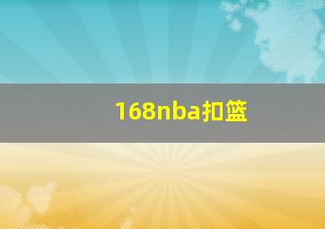 168nba扣篮