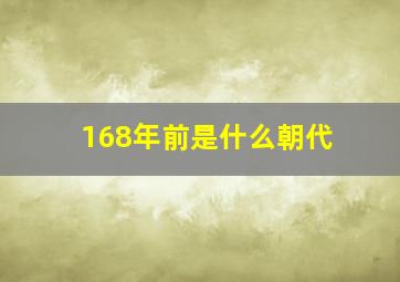 168年前是什么朝代