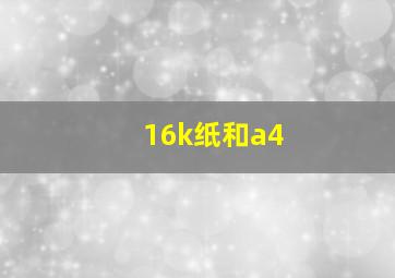 16k纸和a4