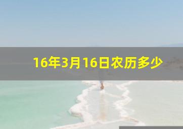 16年3月16日农历多少