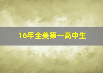 16年全美第一高中生