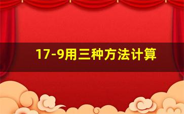 17-9用三种方法计算