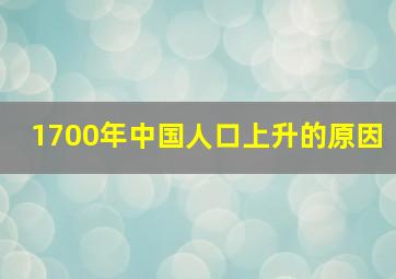 1700年中国人口上升的原因