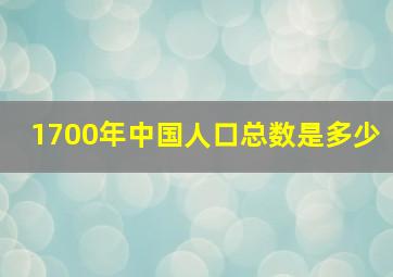 1700年中国人口总数是多少