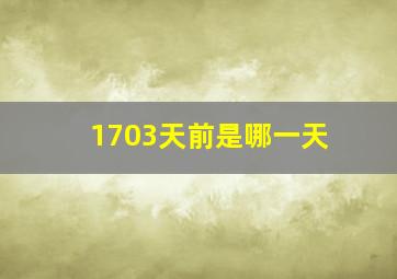 1703天前是哪一天