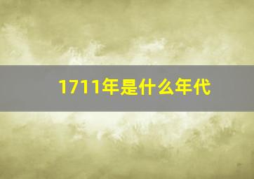 1711年是什么年代