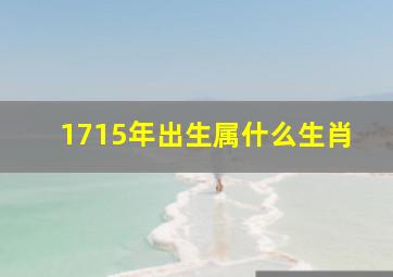 1715年出生属什么生肖