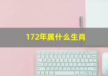 172年属什么生肖