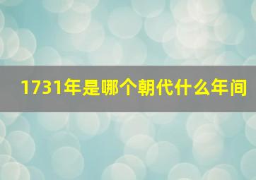 1731年是哪个朝代什么年间