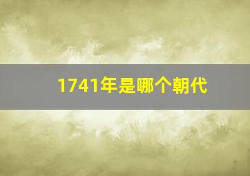 1741年是哪个朝代